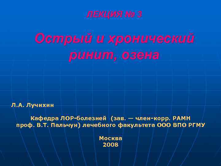 ЛЕКЦИЯ № 3 Острый и хронический ринит, озена Л. А. Лучихин Кафедра ЛОР-болезней (зав.