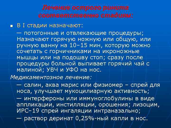 Лечение острого ринита соответственно стадиям: В I стадии назначают: — потогонные и отвлекающие процедуры;