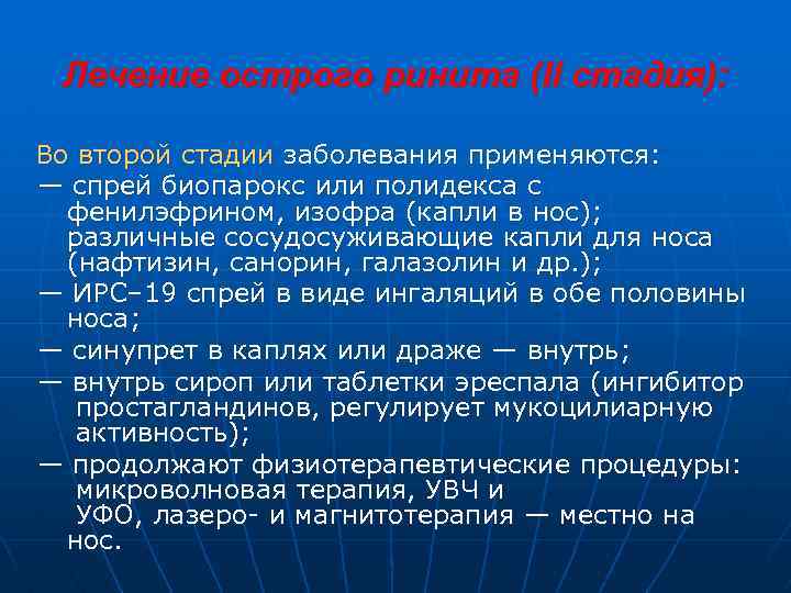 Лечение острого ринита (II стадия): Во второй стадии заболевания применяются: — спрей биопарокс или