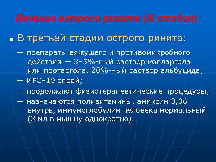 Лечение острого ринита (III стадия): n В третьей стадии острого ринита: — препараты вяжущего