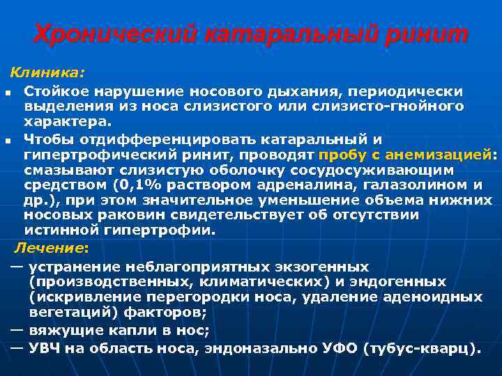 Хронический катаральный ринит Клиника: n Стойкое нарушение носового дыхания, периодически выделения из носа слизистого