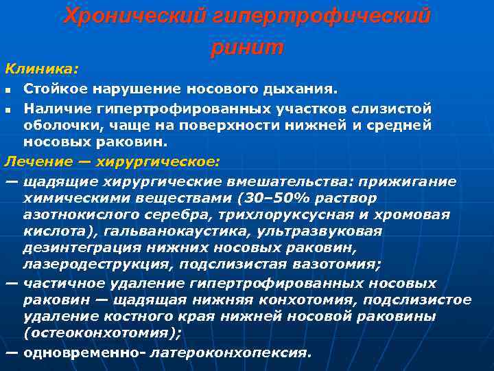 Хронический гипертрофический ринит Клиника: n Стойкое нарушение носового дыхания. n Наличие гипертрофированных участков слизистой