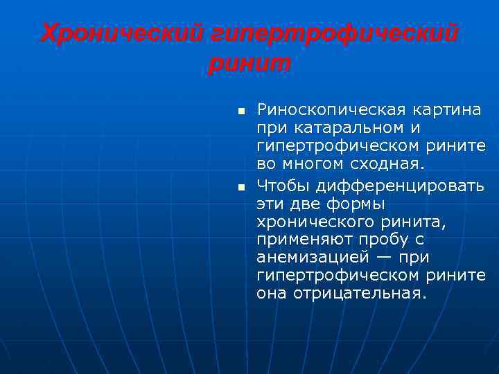 Хронический гипертрофический ринит n n Риноскопическая картина при катаральном и гипертрофическом рините во многом