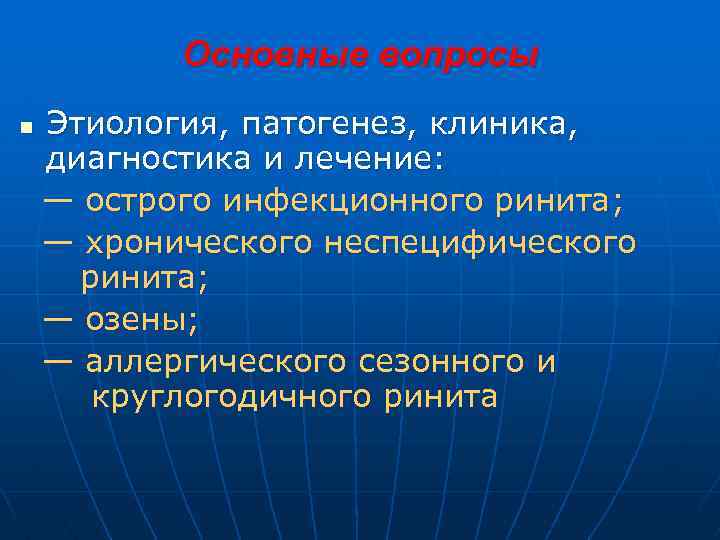 Основные вопросы n Этиология, патогенез, клиника, диагностика и лечение: — острого инфекционного ринита; —