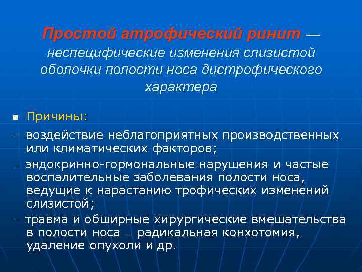 Простой атрофический ринит — неспецифические изменения слизистой оболочки полости носа дистрофического характера n —