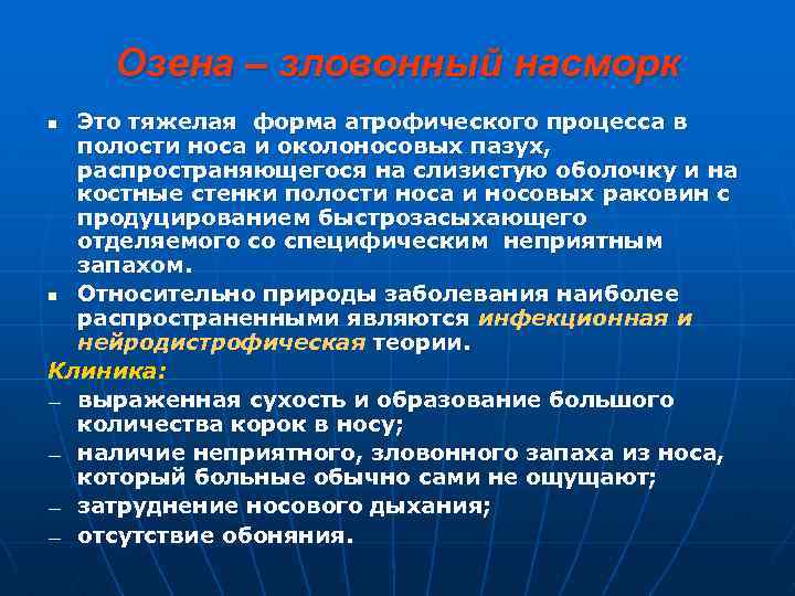 Озена – зловонный насморк Это тяжелая форма атрофического процесса в полости носа и околоносовых