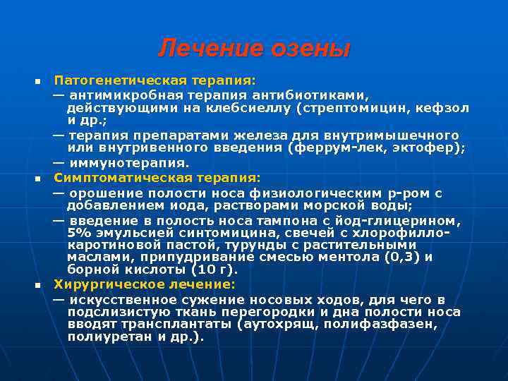 Лечение озены n n n Патогенетическая терапия: — антимикробная терапия антибиотиками, действующими на клебсиеллу