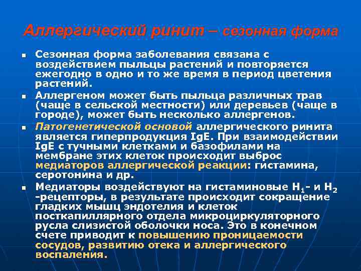 Аллергический ринит – сезонная форма n n Сезонная форма заболевания связана с воздействием пыльцы