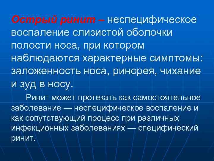 Острый ринит – неспецифическое воспаление слизистой оболочки полости носа, при котором наблюдаются характерные симптомы: