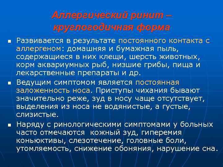 Аллергический ринит – круглогодичная форма n n n Развивается в результате постоянного контакта с