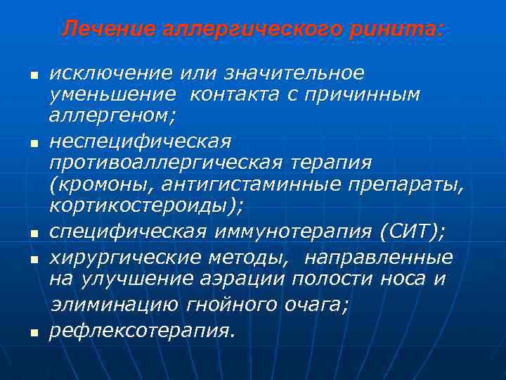 Лечение аллергического ринита: n n n исключение или значительное уменьшение контакта с причинным аллергеном;