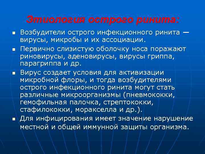 Этиология острого ринита: n n Возбудители острого инфекционного ринита — вирусы, микробы и их