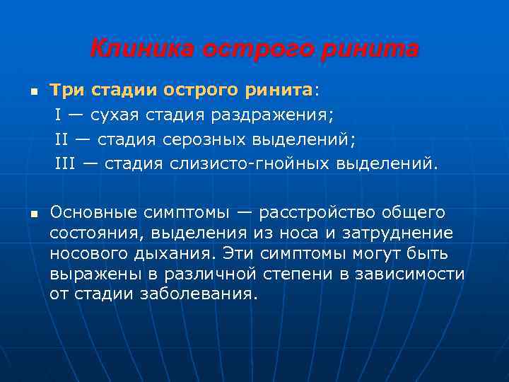 Клиника острого ринита n n Три стадии острого ринита: I — сухая стадия раздражения;