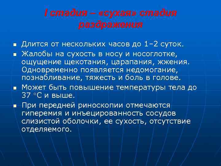 I стадия – «сухая» стадия раздражения n n Длится от нескольких часов до 1–