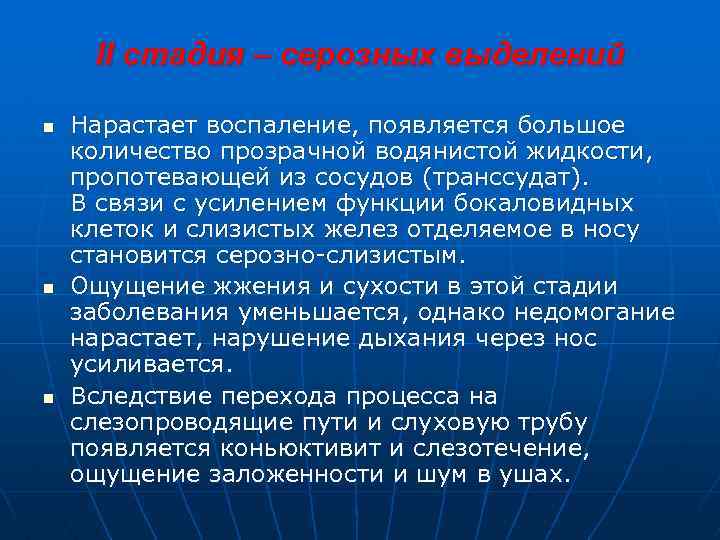 II стадия – серозных выделений n n n Нарастает воспаление, появляется большое количество прозрачной