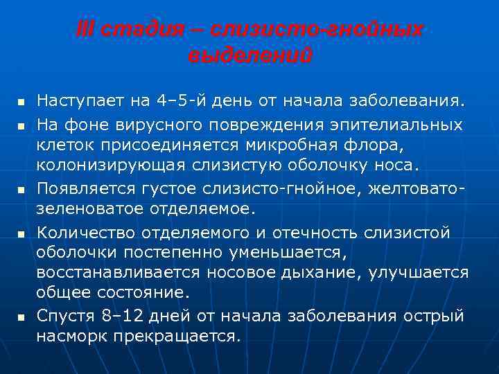 III стадия – слизисто-гнойных выделений n n n Наступает на 4– 5 -й день