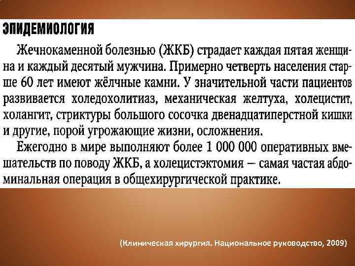 (Клиническая хирургия. Национальное руководство, 2009) 