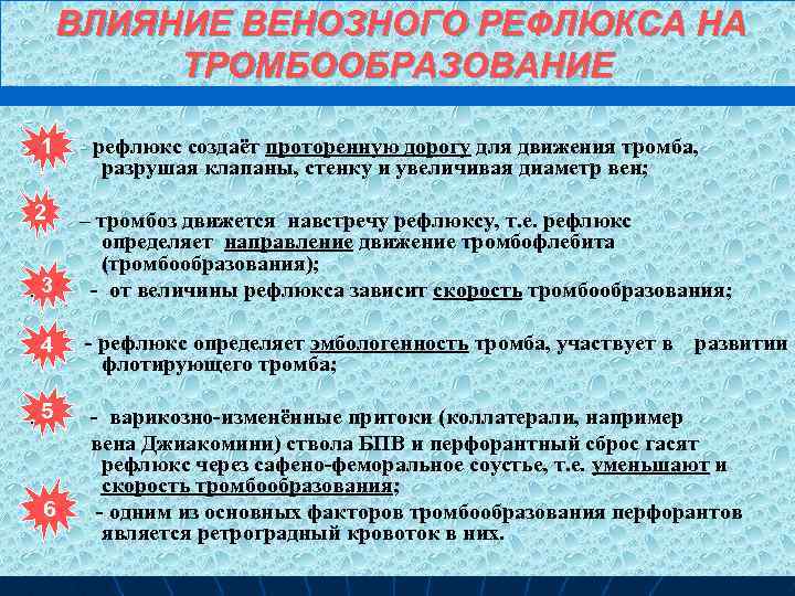 ВЛИЯНИЕ ВЕНОЗНОГО РЕФЛЮКСА НА ТРОМБООБРАЗОВАНИЕ 1 - рефлюкс создаёт проторенную дорогу для движения тромба,