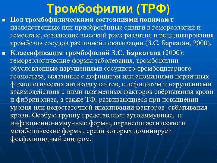 Тромбофилии (ТРФ) n n Под тромбофилическими состояниями понимают наследственные или приобретённые сдвиги в гемореологии