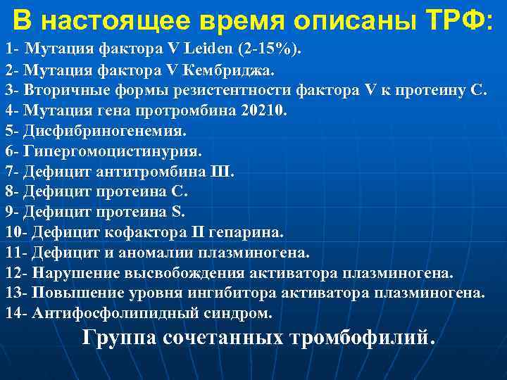 В настоящее время описаны ТРФ: 1 - Мутация фактора V Leiden (2 -15%). 2