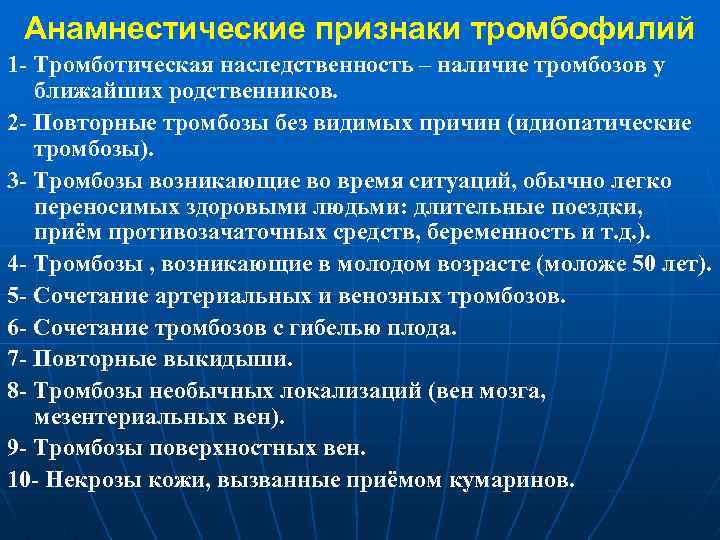 Анамнестические признаки тромбофилий 1 - Тромботическая наследственность – наличие тромбозов у ближайших родственников. 2