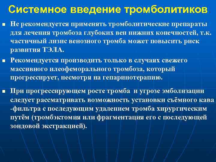 Системное введение тромболитиков n n n Не рекомендуется применять тромболитические препараты для лечения тромбоза