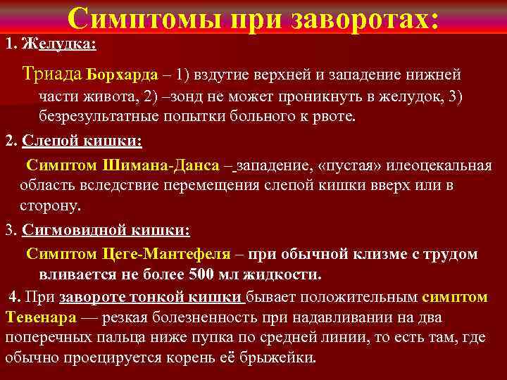 Симптомы при заворотах: 1. Желудка: Триада Борхарда – 1) вздутие верхней и западение нижней