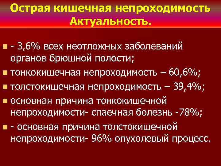 Острая кишечная непроходимость Актуальность. n- 3, 6% всех неотложных заболеваний органов брюшной полости; n