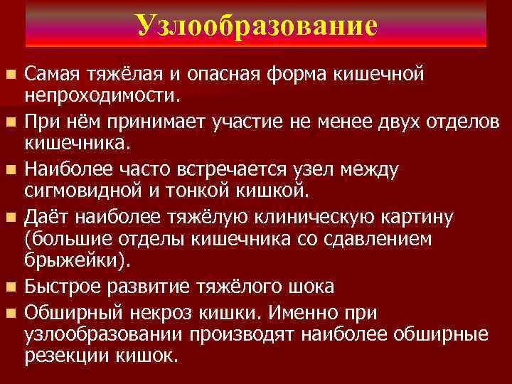 Узлообразование n n n Самая тяжёлая и опасная форма кишечной непроходимости. При нём принимает