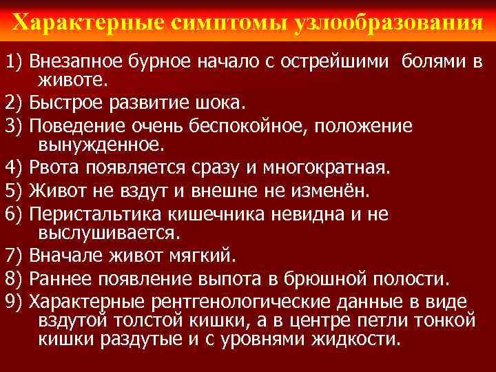 Характерные симптомы узлообразования 1) Внезапное бурное начало с острейшими болями в животе. 2) Быстрое