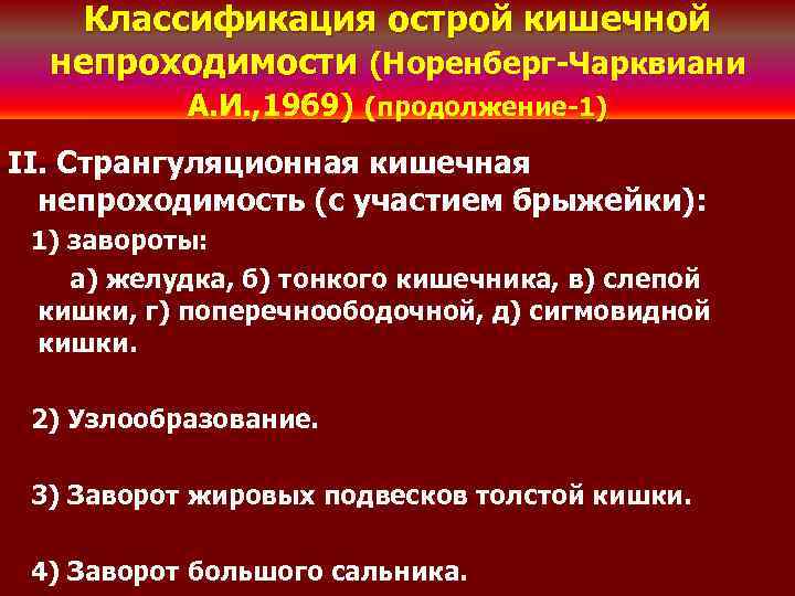 Классификация острой кишечной непроходимости (Норенберг-Чарквиани А. И. , 1969) (продолжение-1) II. Странгуляционная кишечная непроходимость