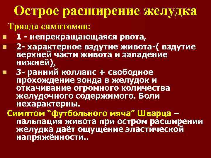 Острое расширение желудка Триада симптомов: 1 - непрекращающаяся рвота, 2 - характерное вздутие живота-(