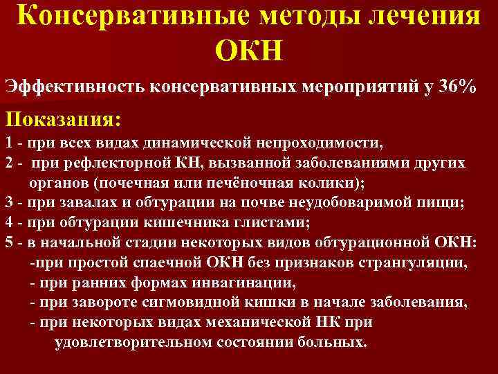 Консервативные методы лечения ОКН Эффективность консервативных мероприятий у 36% Показания: 1 - при всех