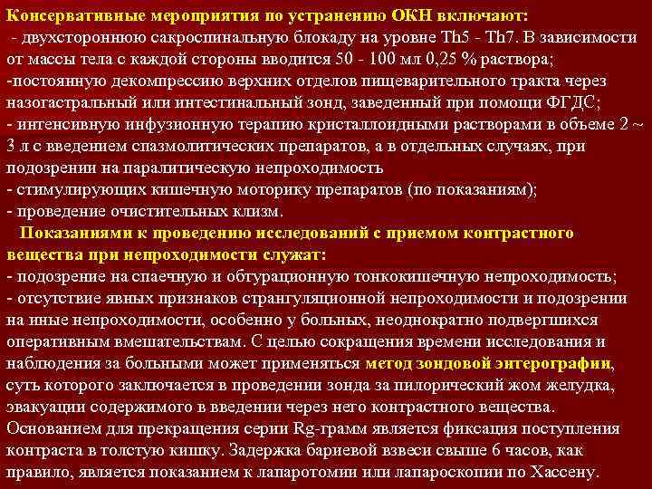 Консервативные мероприятия по устранению ОКН включают: - двухстороннюю сакроспинальную блокаду на уровне Th 5