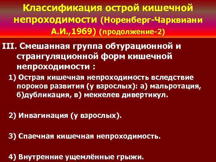 Классификация острой кишечной непроходимости (Норенберг-Чарквиани А. И. , 1969) (продолжение-2) III. Смешанная группа обтурационной