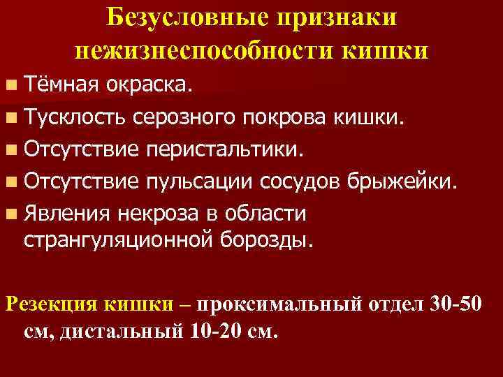 Безусловные признаки нежизнеспособности кишки n Тёмная окраска. n Тусклость серозного покрова кишки. n Отсутствие