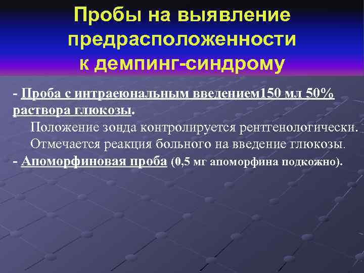 Пробы на выявление предрасположенности к демпинг-синдрому - Проба с интраеюнальным введением 150 мл 50%