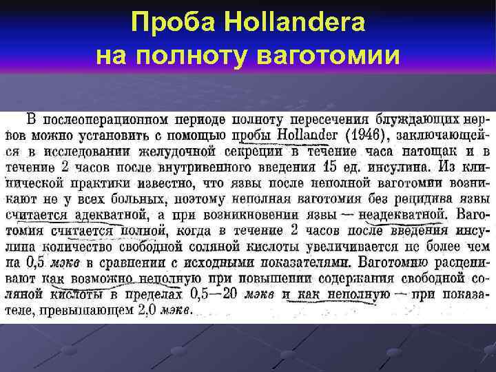 Проба Hollаnderа на полноту ваготомии 