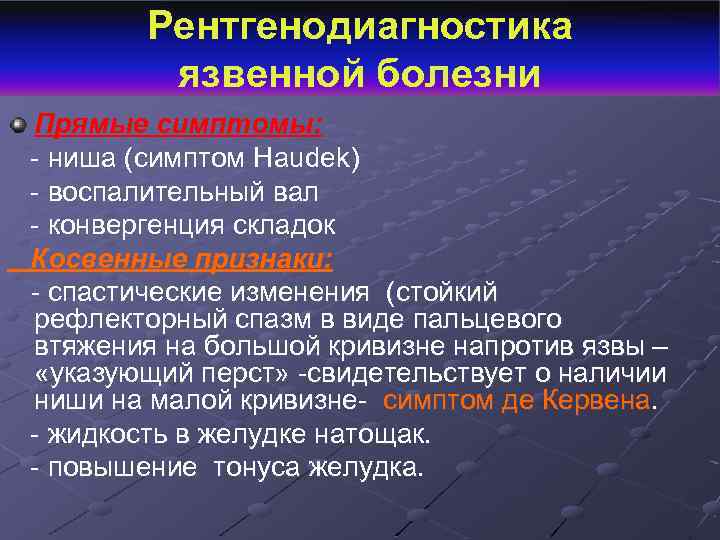 Рентгенодиагностика язвенной болезни Прямые симптомы: - ниша (симптом Hаudek) - воспалительный вал - конвергенция