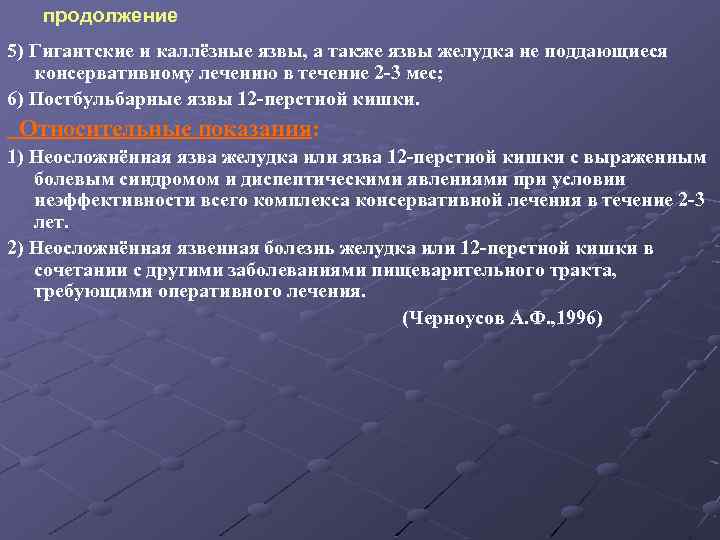 продолжение 5) Гигантские и каллёзные язвы, а также язвы желудка не поддающиеся консервативному лечению