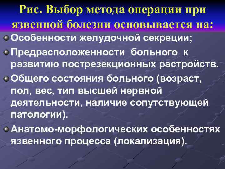 Рис. Выбор метода операции при язвенной болезни основывается на: Особенности желудочной секреции; Предрасположенности больного