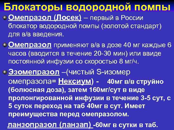 Блокаторы водородной помпы Омепразол (Лосек) – первый в России блокатор водородной помпы (золотой стандарт)