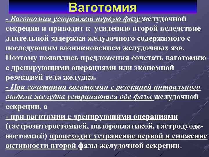 Ваготомия - Ваготомия устраняет первую фазу желудочной секреции и приводит к усилению второй вследствие