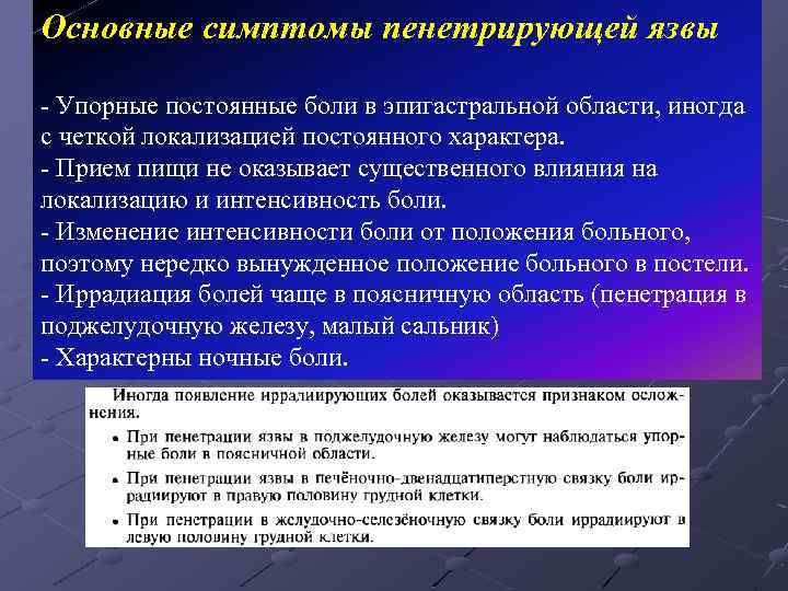 Основные симптомы пенетрирующей язвы - Упорные постоянные боли в эпигастральной области, иногда с четкой