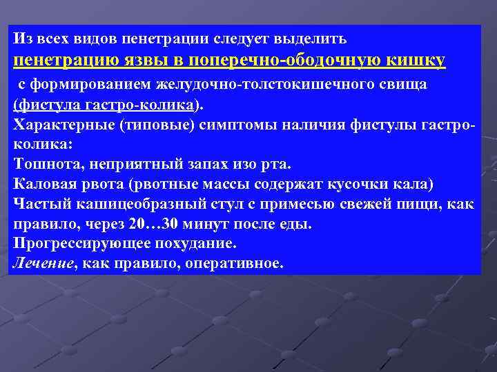 Из всех видов пенетрации следует выделить пенетрацию язвы в поперечно-ободочную кишку с формированием желудочно-толстокишечного