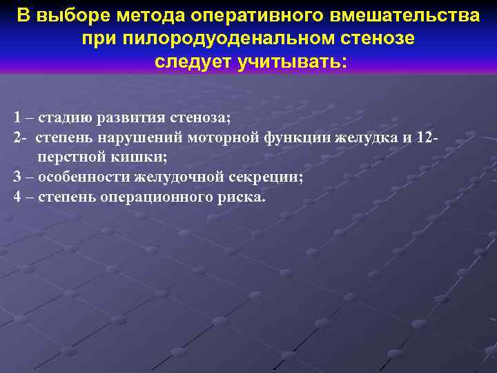 В выборе метода оперативного вмешательства при пилородуоденальном стенозе следует учитывать: 1 – стадию развития