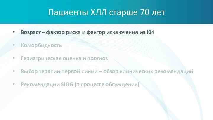 Пациенты ХЛЛ старше 70 лет • Возраст – фактор риска и фактор исключения из