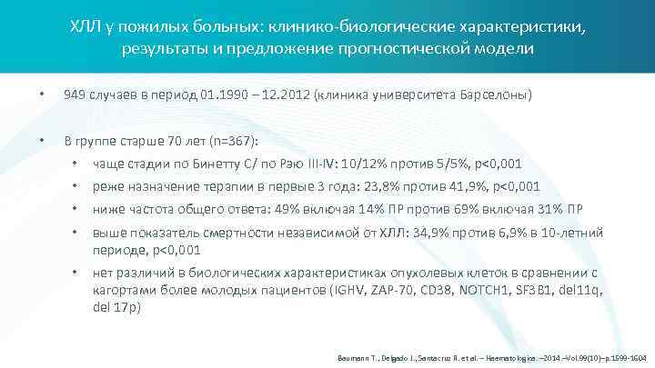 ХЛЛ у пожилых больных: клинико-биологические характеристики, результаты и предложение прогностической модели • 949 случаев
