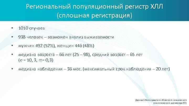 Региональный популяционный регистр ХЛЛ (сплошная регистрация) • 1010 случаев • 938 человек – возможен