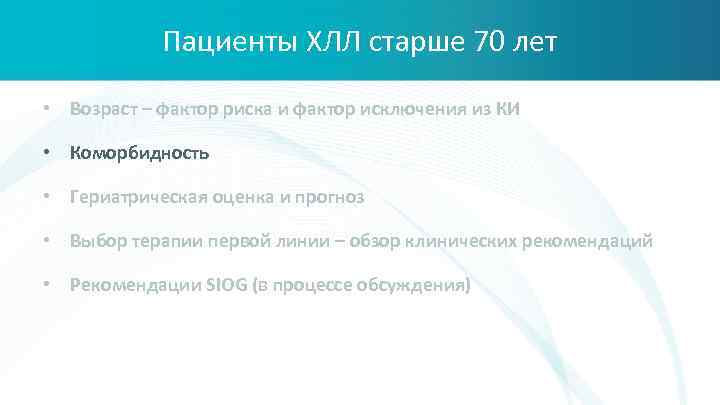 Пациенты ХЛЛ старше 70 лет • Возраст – фактор риска и фактор исключения из